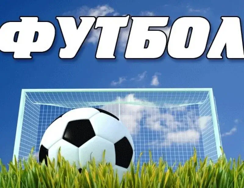 поставить на футбол ставки